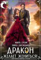 Дракон желает жениться! — Ника Лисицына
                                                                                                            
                                                                                                                                                                                                                                        ,
                                                                
                                                                                                                                            Мира Гром