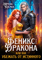 Феникс для дракона, или как убежать от истинного — Эйрена Космос