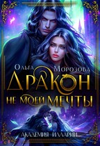 Дракон не моей мечты — Ольга Морозова