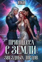 Принцесса с земли для звездных лордов — Юки