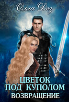 Цветок под куполом. Возвращение — Олла Дез