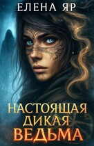 Настоящая дикая ведьма — Елена Яр
