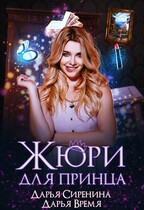 Жюри для принца — Дарья Сиренина