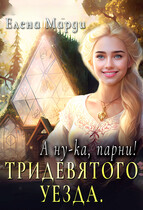 А ну-ка, парни!… Тридевятого уезда — Елена Марди