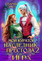 Мой куратор — наследник престола. Игра❣️ — Мария Эмет