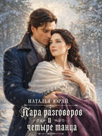 Пара разговоров и четыре танца — Наталья Юрай
