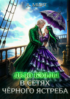 Дело Бэллы. В сетях Чёрного ястреба — А. Мирт
