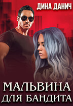 Мальвина для бандита — Дина Данич