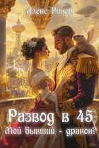 Развод в 45. Мой бывший — дракон? — Алекс Ривер