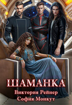 Шаманка — Виктория Рейнер