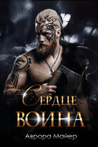 Сердце воина — Аврора Майер