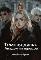 Темная душа. Академия жрецов — Алейна Вран