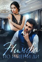Нимфа по имени Ди — Наталья Кириллова