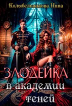 Злодейка в Академии Теней — Колыбельникова Нина