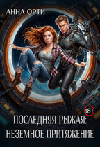 Последняя рыжая: неземное притяжение — Анна Орти