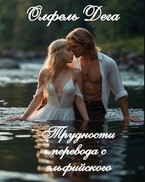Трудности перевода с эльфийского — Олфель Дега