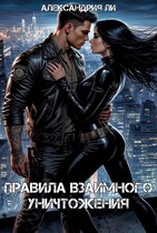 Правила взаимного уничтожения — Александрия Ли