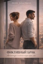 Фиктивный брак. Архитектура семейной жизни трех лет — Ляля Либерман