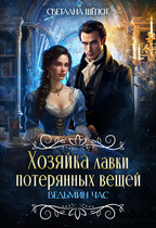 Хозяйка лавки потерянных вещей. Ведьмин час — Светлана Шёпот