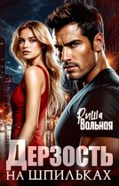 Дерзость на шпильках — Риша Вольная