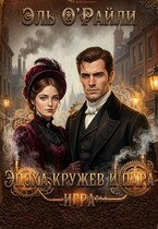 ⚙️Эпоха кружев и пара. Игра❤️ — Эль О’Райли