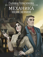 Механика невезения — Галина Герасимова