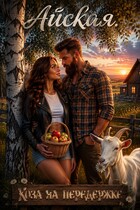 Коза на передержке. И бородатый казус с секретом — Айская