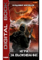 Игра за выживание — Мясоедов Владимир