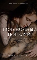 Полуночной поцелуй — Мари Алистер