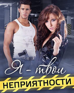 Я — твои неприятности — Алина Савельева
                                                                                                            
                                                                                                                                                                                                                                        ,
                                                                
                                                                                                                                            Даниэль Брэйн