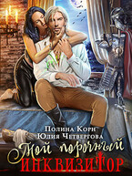 Мой порочный Инквизитор — Полина Корн
                                                                                                            
                                                                                                                                                                                                                                        ,
                                                                
                                                                                                                                            Юлия Четвергова