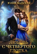 Любовь с четвертого глотка — Юлия Майская