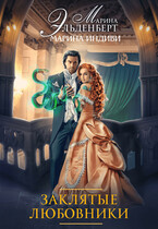 Заклятые любовники — Марина Индиви
                                                                                                            
                                                                                                                                                                                                                                        ,
                                                                
                                                                                                                                            Марина Эльденберт