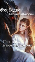 Попаданка и печать дракона — Татьяна Абиссин и Фэй Родис