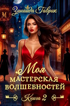 Моя мастерская волшебностей 2 — Зинаида Гаврик