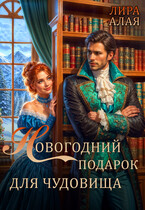 Новогодний подарок для чудовища — Лира Алая