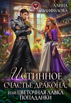 Истинное счастье дракона, или цветочная лавка попаданки — Алина Панфилова