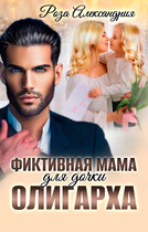 Фиктивная мама для дочки олигарха — Роза Александрия