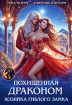 Похищенная Драконом. Хозяйка Гиблого замка — Луна Морри
                                                                                                            
                                                                                                                                                                                                                                        ,
                                                                
                                                                                                                                            Анжелика Шторм