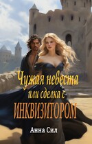 Чужая невеста или сделка с инквизитором — Анна Сил