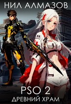 PSO 2. Древний храм — Нил Алмазов