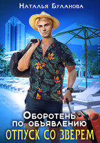 Оборотень по объявлению. Отпуск со зверем — Наталья Буланова