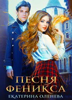 Песня Феникса — Екатерина Оленева