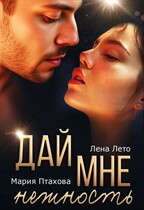 Дай мне нежность — Лена Лето
                                                                                                            
                                                                                                                                                                                                                                        ,
                                                                
                                                                                                                                            Мария Птахова