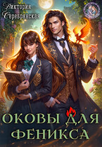 Оковы для феникса — Виктория Серебрянская