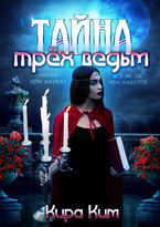 Тайна трех ведьм — Кира Ким