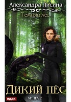Темный лес. Книга 2. Дикий пес — Лисина Александра