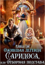 Ожившая легенда Саридоса или Отборная подстава — Алекса Григ