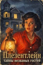 Плезентлейн: тайны незваных гостей — Катерина Катц