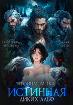 Тройная метка. Истинная диких Альф — Екатерина Антонова
                                                                                                            
                                                                                                                                                                                                                                        ,
                                                                
                                                                                                                                            Алая Бетти
